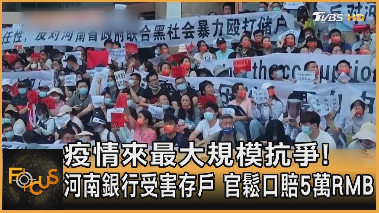 河南銀行受害戶抗爭 官方鬆口賠5萬人民幣