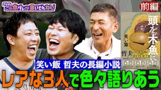 《前編》 【笑い飯 哲夫】M-1伝説ネタ「鳥人」の原点？仏教の魅力