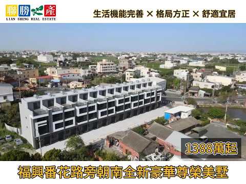 鹿港福興番花路旁朝南全新大器尊爵美墅★房仲王何芳修