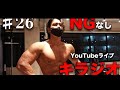 答え続ける!NGなしYouTubeライブキラジオ#26