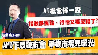AI概念摔一跤，指數跌百點，行情又要反轉了? AMD下周發布會，手機市場見曙光 (圖)