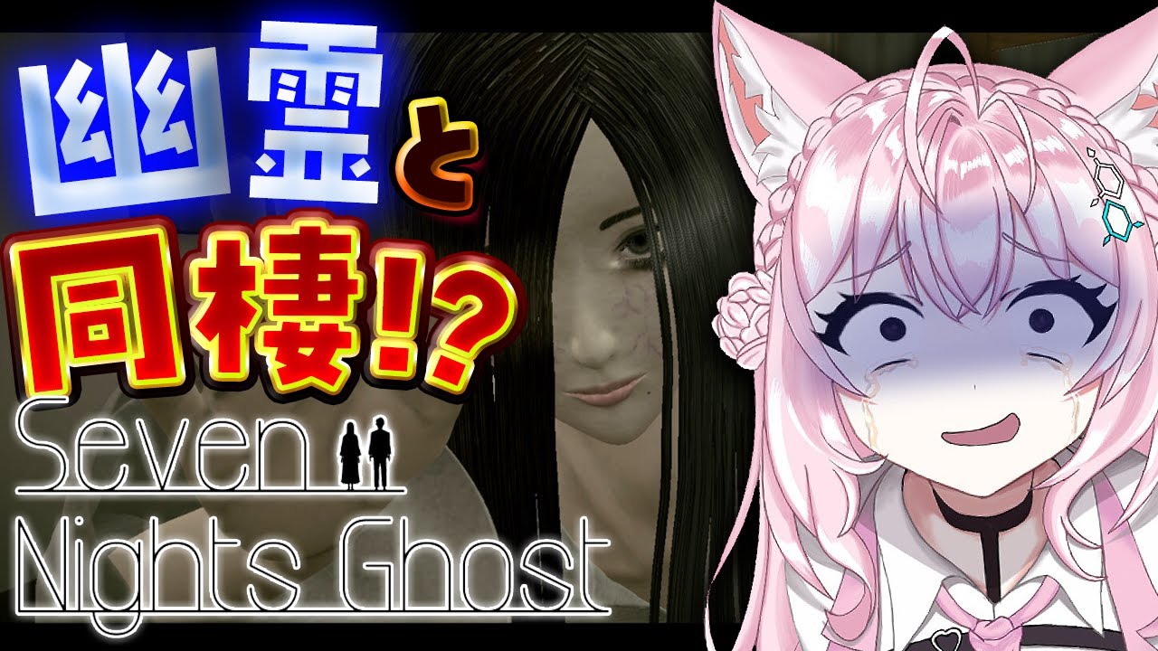 【Seven Nights Ghost】幽霊と7日間同棲することになりました・・・！？？？？👻【博衣こより/ホロライブ】