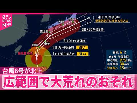 【台風6号】北上  広範囲で大荒れのおそれ  警戒を
