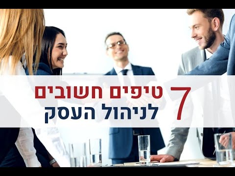 , title : 'ניהול עסק | 7 טיפים חשובים לניהול העסק | ייעוץ עסקי | אייל פז יועץ עסקי בכיר'