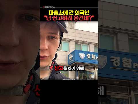 외국인이 한국 파출소에서 겪은 반전