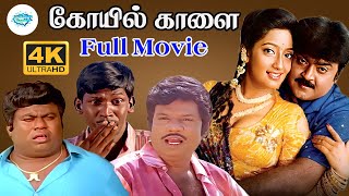 Download lagu கோயில் காளை | விஜயகாந்த், வடிவேல், கவுண்டமணி, செந்தில் அசத்தலான காமெடி Movie 4K Video📽 mp3 Download lagu கோயில் காளை | விஜயகாந்த், வடிவேல், கவுண்டமணி, செந்தில் அசத்தலான காமெடி Movie 4K Video📽 mp3