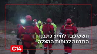 כתבנו התלווה לכוחות ההצלה בחיפושים אחר הנער שנסחף בנחל מודיעים | החדשות (חדשות ערוץ 14) - התמונה מוצגת ישירות מתוך אתר האינטרנט יוטיוב. זכויות היוצרים בתמונה שייכות ליוצרה. קישור קרדיט למקור התוכן נמצא בתוך דף הסרטון