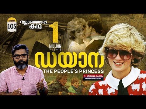 "ഡയാന - The People's Princess"| Life and times of Princess Diana|  Vallathoru Katha Ep#105