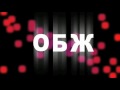 ОБЖ 