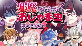 こっからもう好きです。 - 【おじゃま虫】本物の歌い手なら誰に邪魔されようと歌いきれるよね????【検証】