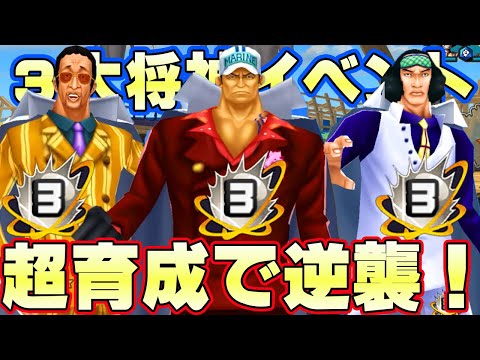 絶対やるべき！超育成イベント！３大将オバブ３逆襲！【バウンティラッシュ】