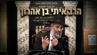 הרב איתי בן אהרון פרשת חוקת 