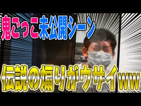 【未公開映像】西園寺鬼ごっこ2でカットされた伝説の煽りシーンが発掘された!!