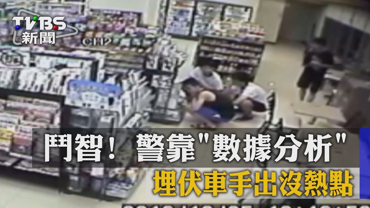 鬥智!警靠「數據分析」 埋伏車手出沒熱點