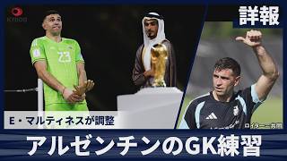 【詳報】アルゼンチンのGK練習  E・マルティネスが調整