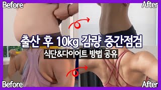 출산후 10kg감량 중간점검!!!/식단&다이어트방법 공유