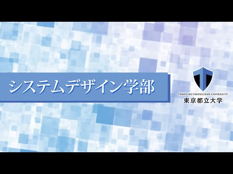システムデザイン学部紹介（東京都立大学WEBオープンキャンパス）