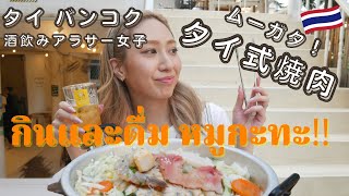 【タイ式焼肉しゃぶしゃぶ】海外移住女子が現地で大人気のムーカタ屋で食って飲む！