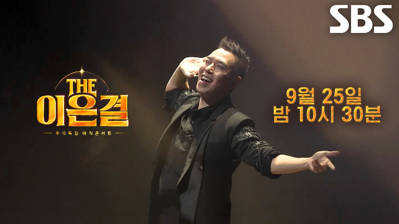 [예고] 퍼포먼스×장악력×스케일 모두 갖춘 ‘이은결’의 가장 특별하고 환상적인 마술쇼★