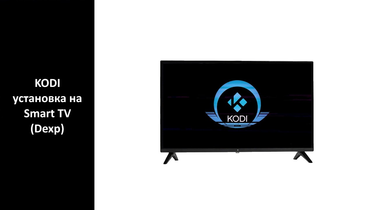 Kodi - Установка на Smart TV + Bonus