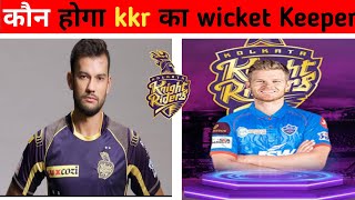 kkr का wicket Keeper कौन होगा #kkr