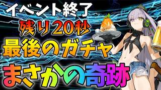 【FGO】水着イベ最終周回配信からガチャ期間残り20秒で引いた結果