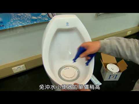 省水標章器材-免沖水小便器_圖示