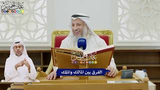 22 - الفرق بين المالك والملك - عثمان الخميس