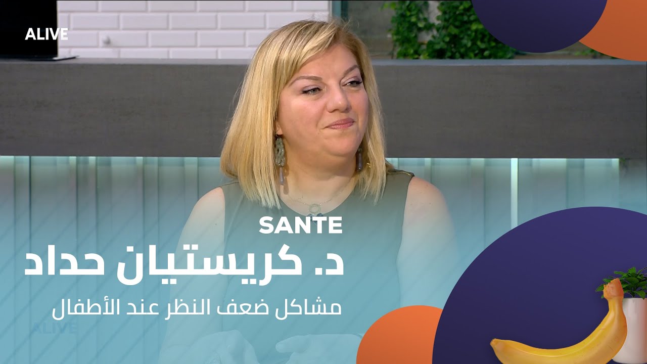 Sante - 21/07/2025 - د. كريستيان حداد - مشاكل ضعف النظر عند الأطفال