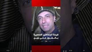 فرحة الجماهير المصرية بالفوز على بنين والتأهل لربع النهائي thumbnail