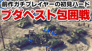 【サドンストライク５】ソ連軍　ブダペスト包囲戦　ハード　初見プレイ