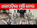 jagatsinghpur news idol theft racket busted ଜଗତସିଂହପୁର ଜିଲ୍ଲାରେ ମୂର୍ତ୍ତି ଚୋରି ରାକେଟ ଠାବ odia news