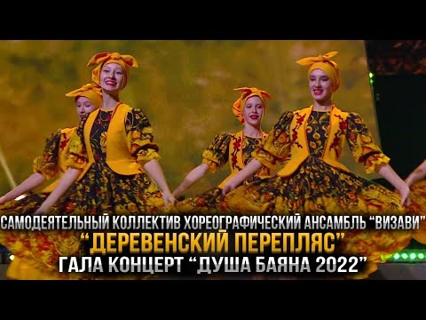 Самодеятельный коллектив хореографический ансамбль «ВиЗаВи» - «Деревенский перепляс»