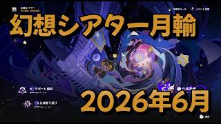 【原神】幻想シアター月輸モード　2026年6月