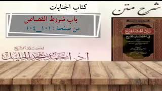 شرح زاد المستقنع | كتاب الجنايات (باب شروط القصاص) image