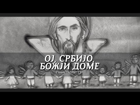 OJ, SRBIJO, BOŽJI DOME / film u soli / Sand art by Knjigralište