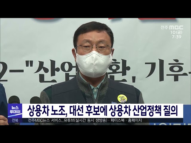 상용차 노조, 대선 후보에 상용차 산업정책 질의