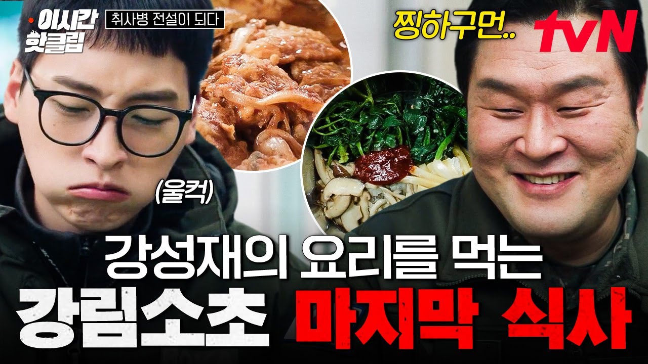[#취사병전설이되다] 강림소초에서의 마지막 식사😭 강성재 요리 먹고 추억 회상하는 병사들
