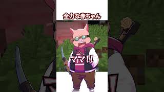全力な赤ちゃん #shorts #マイクラ #Minecraft