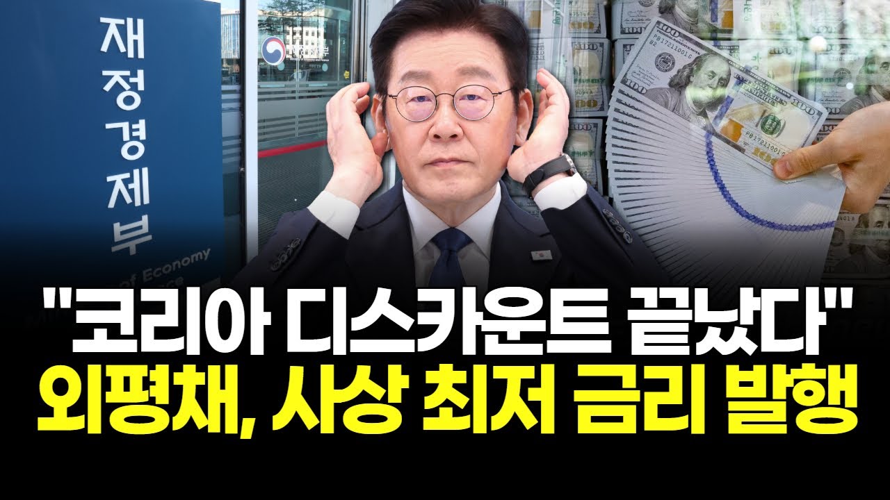 "코리아 디스카운트 끝났다"…외평채, 사상 최저 금리 발행