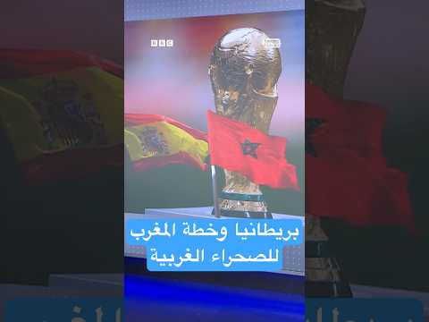 فيديو | بريطانيا تعلن دعمها لمقترح الحكم الذاتي بالصحراء الغربية وتدعو لحل سياسي في إطار أممي,المغرب