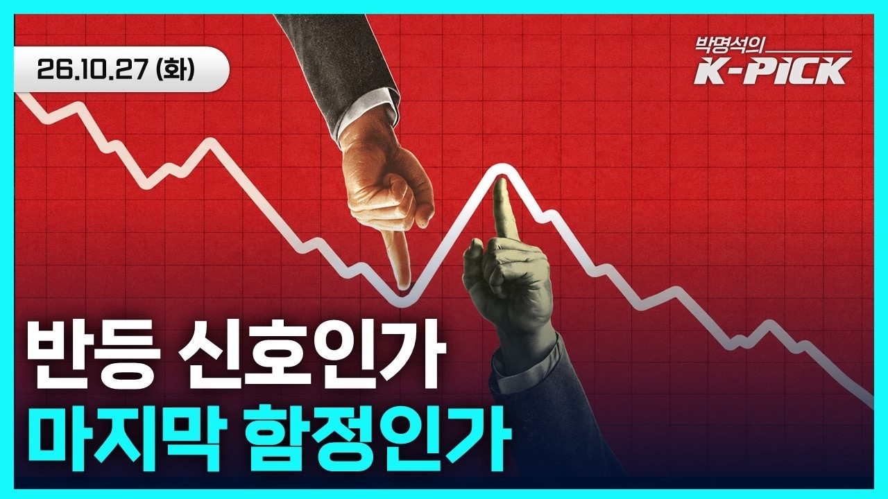 지금이 진짜 바닥일까? 반등 기대와 추가 하락 가능성 점검