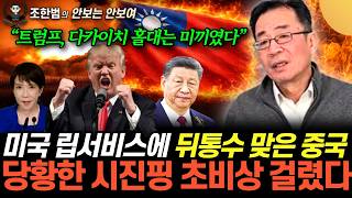 "다카이치에 대한 미국 홀대는 미끼였다" 트럼프에 뒤통수 맞은 중국. 당황한 시진핑 초비상 걸렸다 (조한범의…