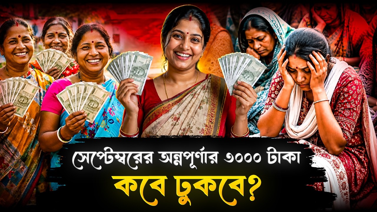 সেপ্টেম্বরে কবে ঢুকবে ৩০০০ টাকা? কারাই বা নতুন করে পাবেন? অন্নপূর্ণা নিয়ে আপডেট! | Annapurna Yojana