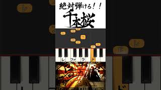 Download lagu 【ピアノ】千本桜★誰でも弾ける！ #shorts mp3