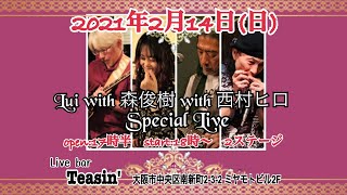 Lui with 森俊樹 with 西村ヒロ Special Live♪