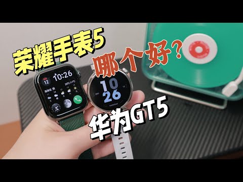 千元档智能手表对比，荣耀手表5和华为GT5哪个好？