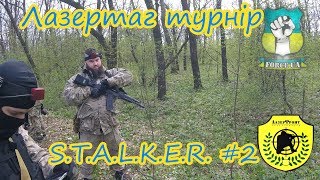 Всеукраїнський лазертаг турнір по мотивам S.T.A.L.K.E.R. #2