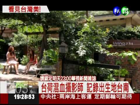 台荷混血攝影師 鏡頭捕捉台南美
