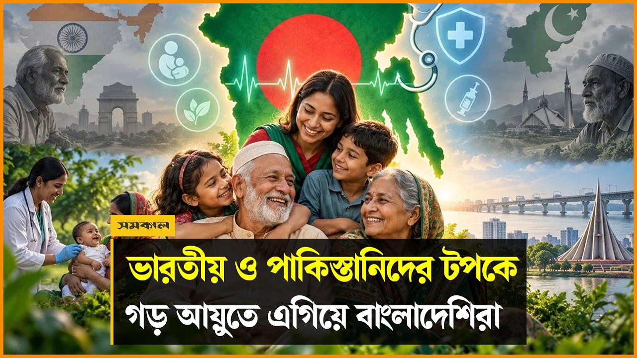 ভারতীয় ও পাকিস্তানিদের চেয়ে গড় আয়ু বেশি বাংলাদেশিদের
